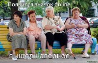 Появился значок online вышел наверное