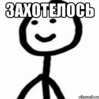 Захотелось 