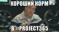 хороший корм в #project365