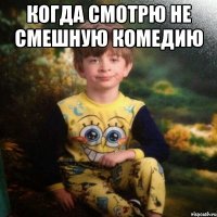 когда Смотрю не смешную комедию 