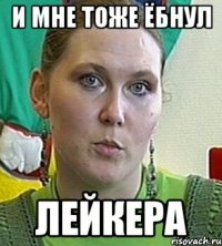 И мне тоже ёбнул лейкера