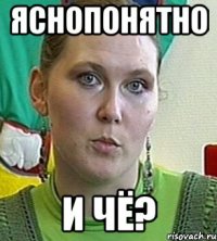 ЯСНОПОНЯТНО И ЧЁ?