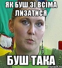 Як буш зі всіма лизатися Буш така