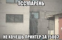 Тсс, парень Не хочешь принтер за 1500?