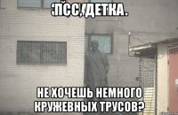 Псс, детка не хочешь немного кружевных трусов?