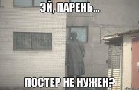  Постер не нужен?