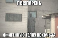 Псс парень Офигенную тёлку не хочь??