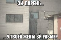 эй, парень... ... у твоей жены 3й размер