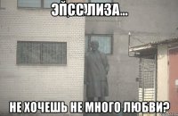 псс лиза не хочешь не много любви?