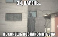  НЕ ХОЧЕШЬ ПОЗНАКОМИТЬСЯ?