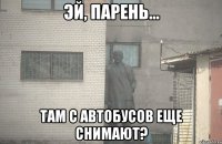  Там с автобусов еще снимают?