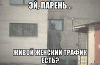  Живой женский трафик есть?