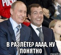  В разлёте? Аааа, ну понятно