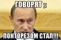 Говорят ;: Понторезом стал!!!