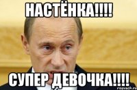 НАСТЁНКА!!!! Супер девочка!!!!