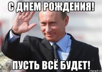 С Днем Рождения! Пусть всё будет!