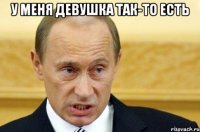 у меня девушка так-то есть 