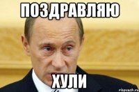 поздравляю хули