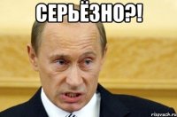 серьёзно?! 