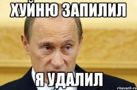 хуйню запилил я удалил