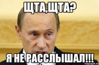 Щта,щта? Я не расслышал!!!