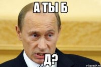 А ты б Д?