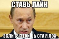 Ставь лайк Эсли счэтоишь ста я лох