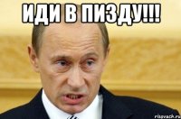 Иди в пизду!!! 