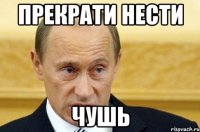 Прекрати нести чушь