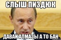 Слыш пиздюк давай алмазы а то бан