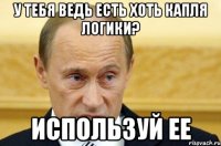 у тебя ведь есть хоть капля логики? используй ее