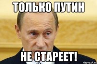 Только Путин Не стареет!