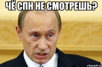 Чё СПН не смотрешь? 