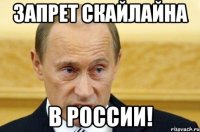 Запрет Скайлайна В России!