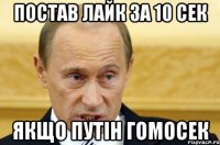 постав лайк за 10 сек якщо Путін гомосек