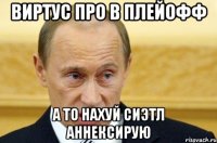 виртус про в плейофф а то нахуй сиэтл аннексирую