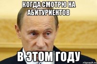 когда смотрю на абитуриентов в этом году