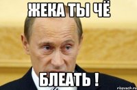 Жека ты чё блеать !