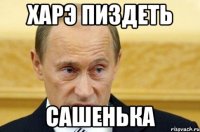 Харэ пиздеть Сашенька