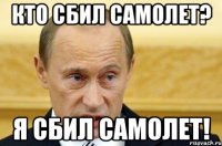 Кто сбил самолет? Я сбил самолет!