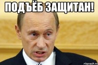 Подъёб защитан! 