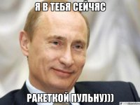 я в тебя сейчяс ракеткой пульну)))