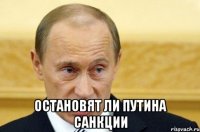  Остановят ли Путина санкции