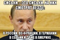 Сиськи – это сиськи, на них смотрят везде: в России, во Франции, в Германии, в Сербии и даже в Америке