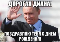 Дорогая Диана! Поздравляю тебя с Днем Рождения!