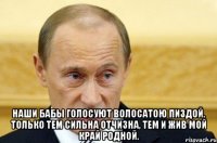  Наши бабы голосуют Волосатою пиздой, Только тем сильна отчизна, Тем и жив мой край родной.