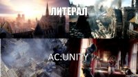 Ac:UNITY ЛИТЕРАЛ