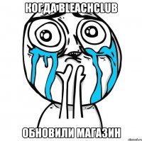 когда bleachclub обновили магазин