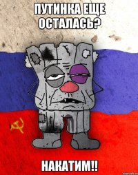 Путинка еще осталась? Накатим!!