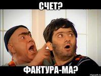 счет? фактура-ма?